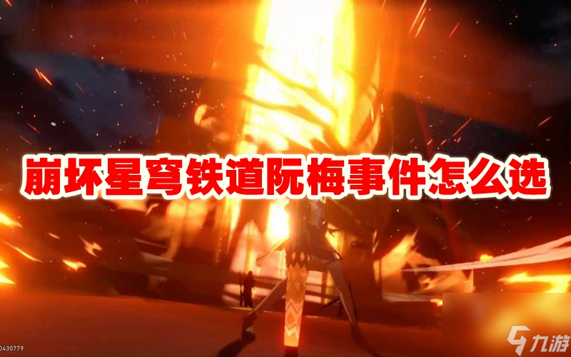 崩坏星穹铁道阮梅事件怎么选