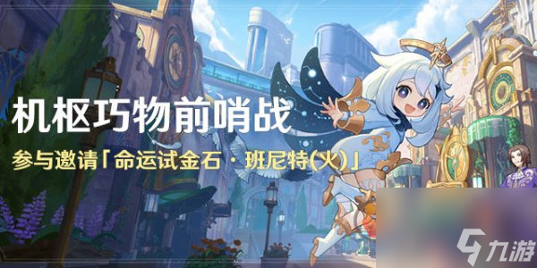 原神机枢巧物前哨战活动怎么玩 机枢巧物前哨战活动玩法介绍