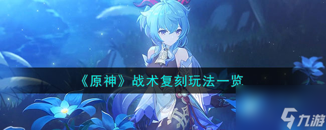 原神战术复刻怎么玩-战术复刻玩法一览