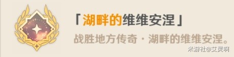 《原神》湖畔的维维安涅成果攻略