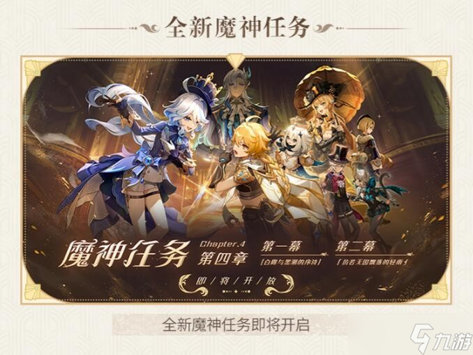 《原神》4.0版本玩法详解,攻略大全
