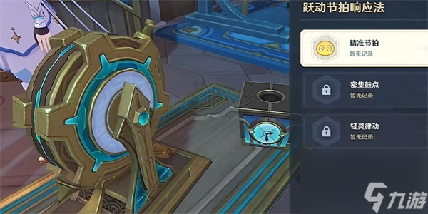 原神跃动节拍响应法怎么玩