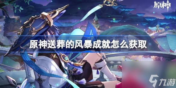 原神送葬的风暴成就怎么获取,原神送葬的风暴成就流程