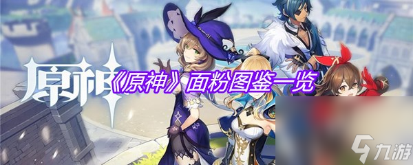 《原神》面粉图鉴一览