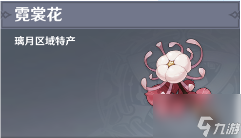 原神霓裳花分布位置汇总