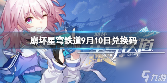 《崩坏星穹铁道》9月10日兑换码 最新9月可用兑换码一览