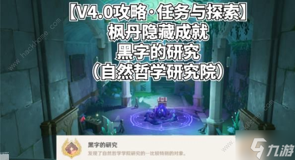 原神黑字的研究隐藏成就攻略 4.0黑字的研究成就怎么得