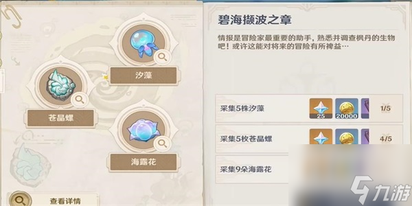 原神碧海撷波之章任务完成攻略