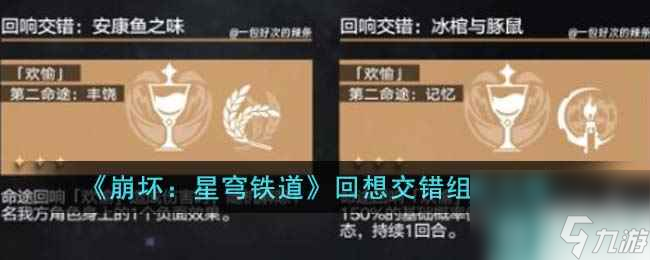 《崩坏：星穹铁道》回想交错组合攻略