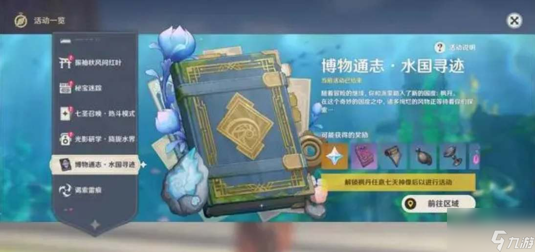 《原神》枫丹海洋书任务流程攻略