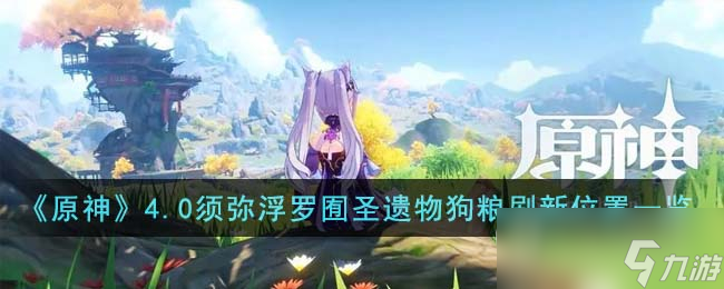 原神4.0须弥浮罗囿地区圣遗物狗粮在哪刷新