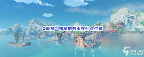 原神神秘的书页在什么位置