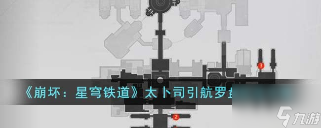 《崩坏：星穹铁道》太卜司引航罗盘玩法怎么玩