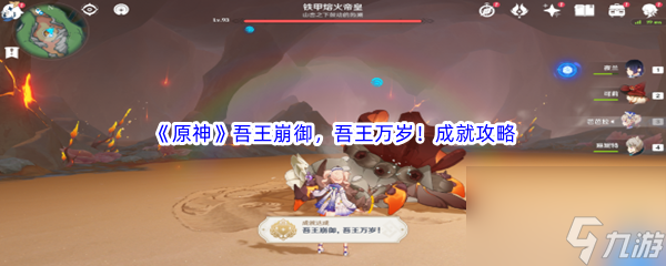 《原神》吾王崩御，吾王万岁！成就完成攻略