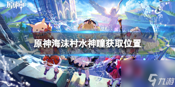 《原神》海沫村水神瞳在哪? 海沫村水神瞳获取方位