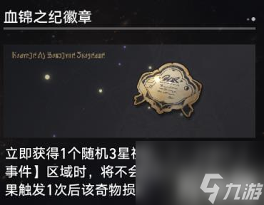崩坏星穹铁道寰宇蝗灾奇物有哪些（寰宇蝗灾奇物全收集）