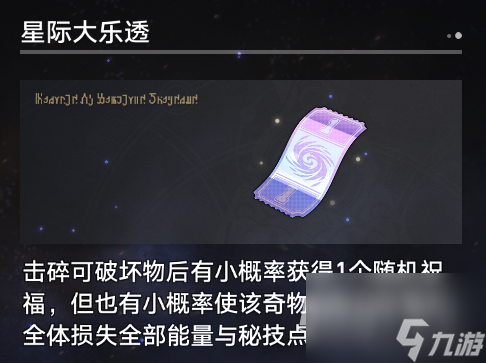 崩坏星穹铁道寰宇蝗灾新增奇物大全详情