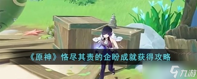 原神隐藏成就恪尽其责的企盼怎么获得 恪尽其责的企盼成就获得方法