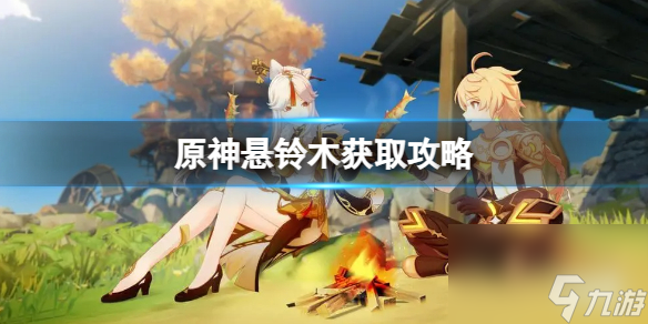 《原神》悬铃木在什么地方?悬铃木获取攻略