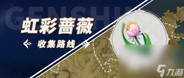 《原神》林尼突破材料虹彩蔷薇采集攻略