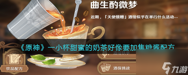 原神一小杯甜蜜的奶茶，好像要加焦糖酱配方一览