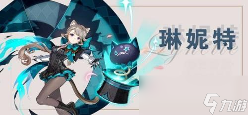 原神琳妮特值得养吗