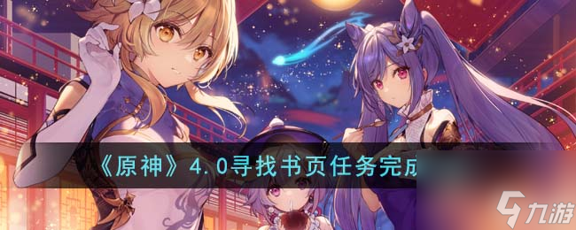 原神4.0寻找书页任务怎么完成原神4.0寻找书页任务流程介绍