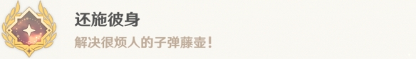 《原神》还施彼身怎么解锁 4.0还施彼身成就攻略