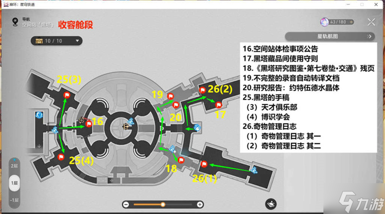 星穹铁道收容舱段书籍位置攻略