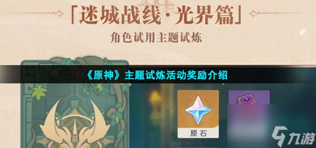 原神主题试炼活动奖励有什么-主题试炼活动奖励介绍