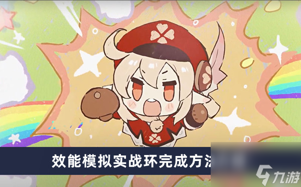 《原神》效能模拟实战环完成方法介绍
