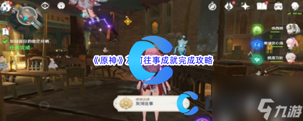 《原神》灰河往事成就完成攻略