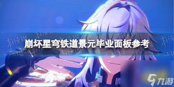 《崩坏星穹铁道》景元毕业面板属性一览