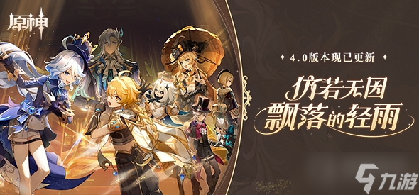 《原神》4.0版本辅助角色节奏榜一览