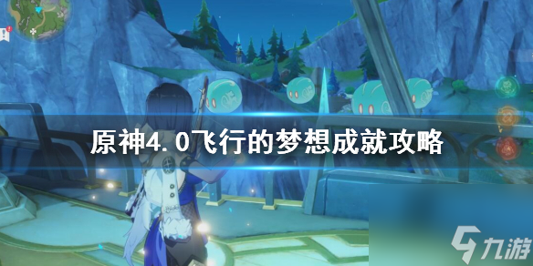《原神》4.0飞翔的梦想成果攻略 飞翔的梦想怎样达到?