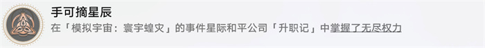 星穹铁道手可摘星辰攻略