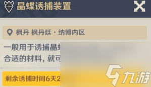 《原神》4.0枫丹晶蝶诱捕装置诱捕时间一览