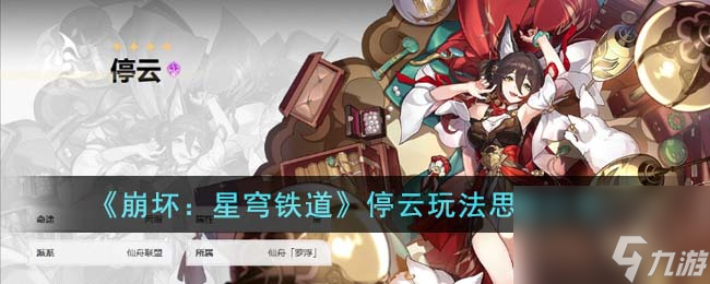 《崩坏:星穹铁道》停云玩法思路分享