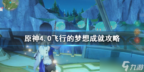 《原神》4.0飞行的梦想成就攻略 飞行的梦想怎么达成?