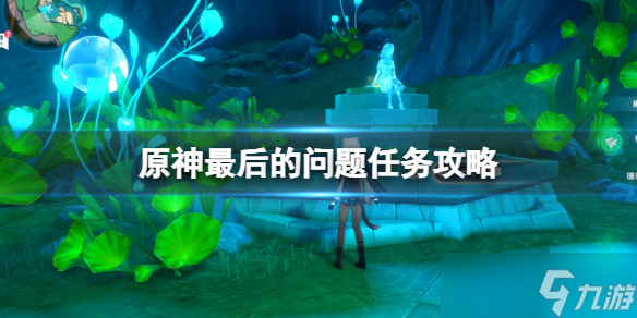 《原神》枫丹最后的问题任务怎么做?最后的问题任务攻略