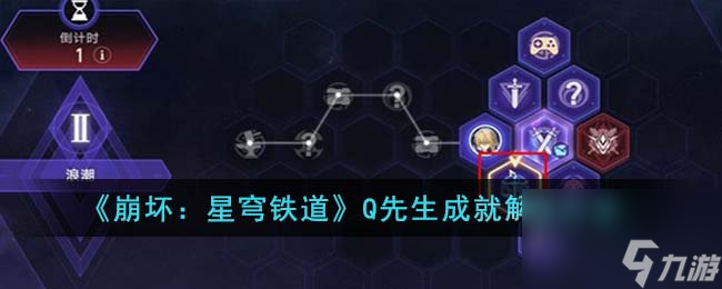 《崩坏：星穹铁道》Q先生成就解锁方法