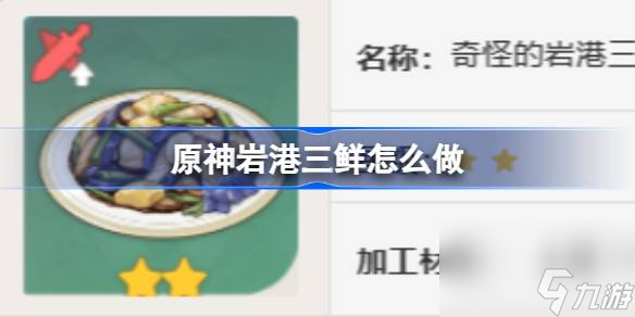 原神岩港三鲜怎么做,原神岩港三鲜食谱介绍