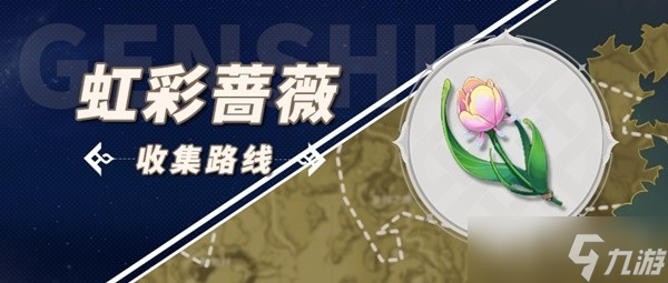 《原神》林尼突破材料虹彩蔷薇采集方法