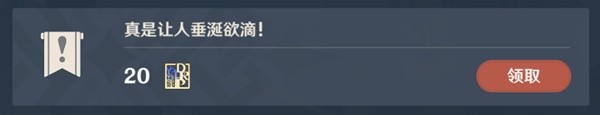 原神4.0真是让人垂涎欲滴声望任务方法