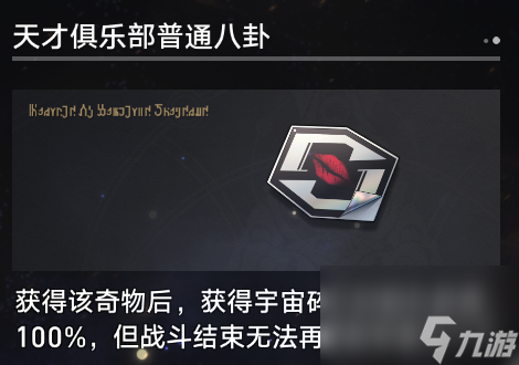 《崩坏星穹铁道》寰宇蝗灾奇物详解