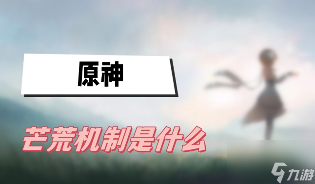 原神芒荒机制一览