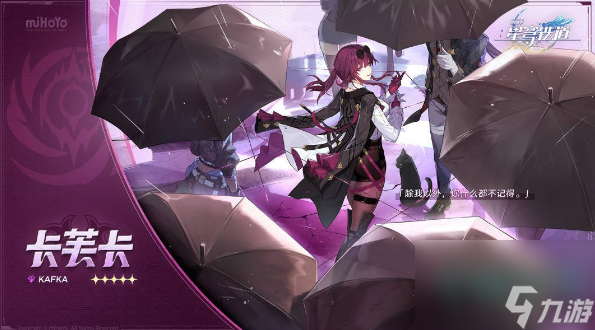《崩坏星穹铁道》卡芙卡角色突破材料