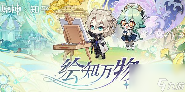 原神绘知万物答题攻略-原神绘知万物答案汇总一览