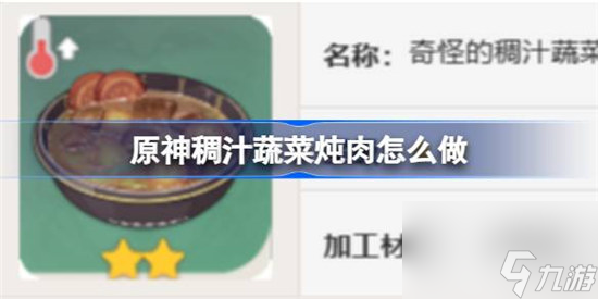 原神稠汁蔬菜炖肉该怎么做原神稠汁蔬菜炖肉食谱介绍