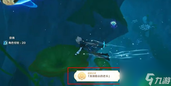 《原神》渐渐隐去的老兵成就攻略